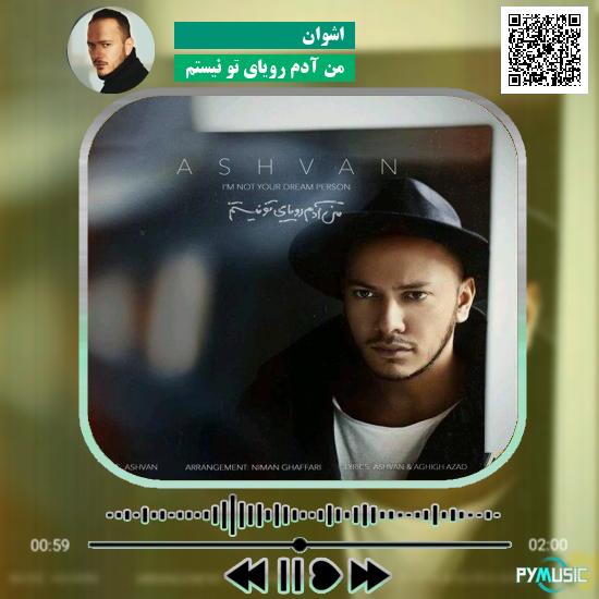 دانلود آهنگ من آدم رویاى تو نیستم اشوان